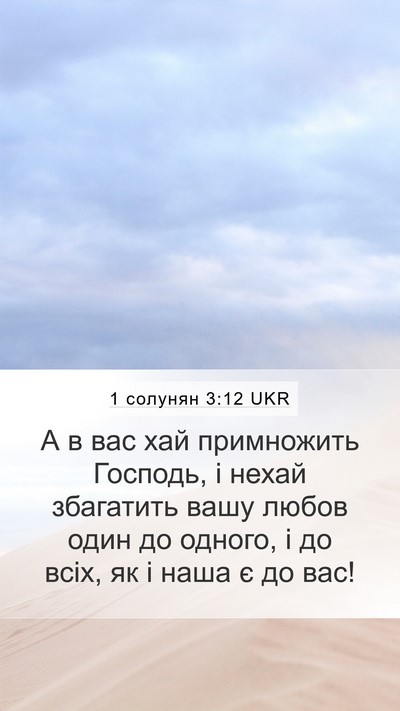 1 солунян 3:12 UKR Bible Verse Image