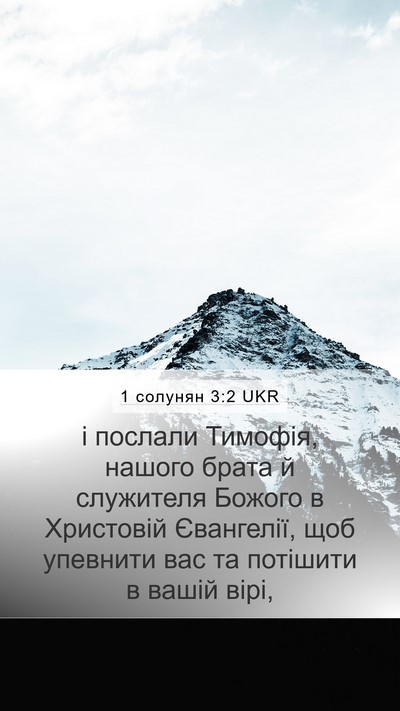 1 солунян 3:2 UKR Bible Verse Image