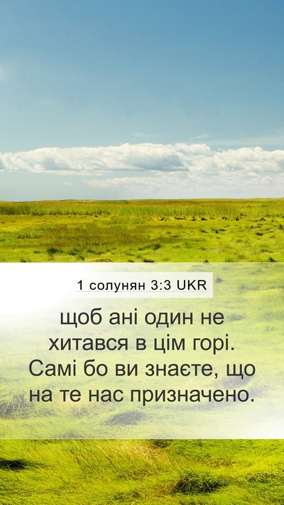 1 солунян 3:3 UKR Bible Verse Image