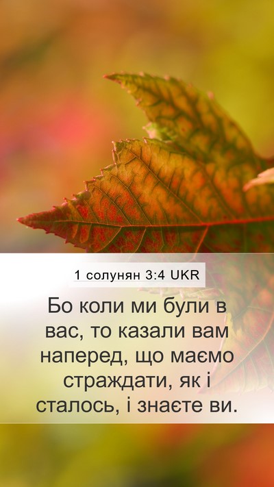 1 солунян 3:4 UKR Bible Verse Image