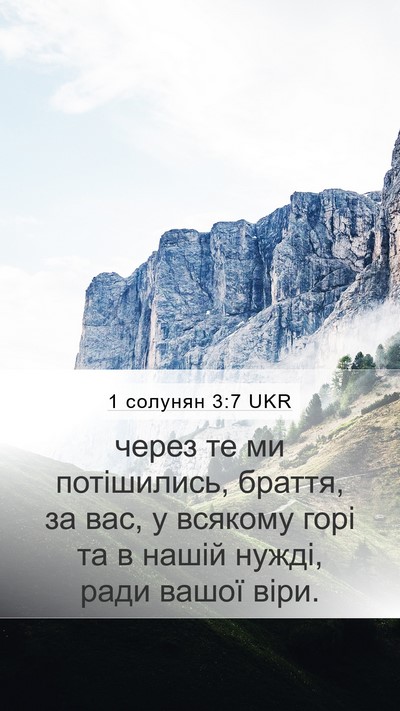 1 солунян 3:7 UKR Bible Verse Image