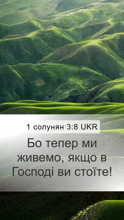 1 солунян 3:8 UKR Bible Verse Image
