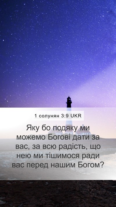 1 солунян 3:9 UKR Bible Verse Image