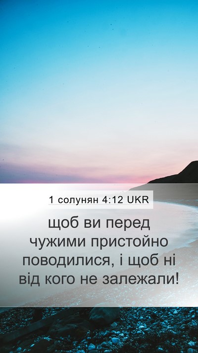1 солунян 4:12 UKR Bible Verse Image