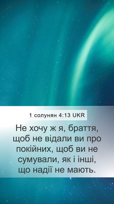1 солунян 4:13 UKR Bible Verse Image