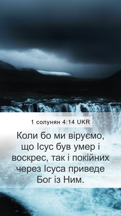 1 солунян 4:14 UKR Bible Verse Image