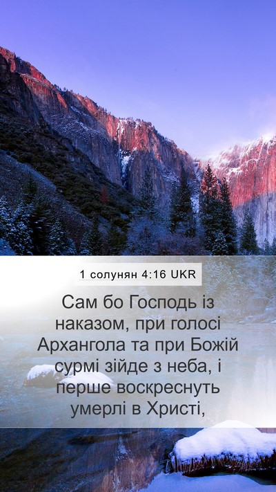 1 солунян 4:16 UKR Bible Verse Image