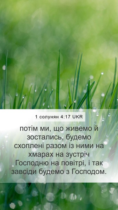 1 солунян 4:17 UKR Bible Verse Image