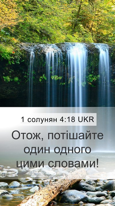 1 солунян 4:18 UKR Bible Verse Image