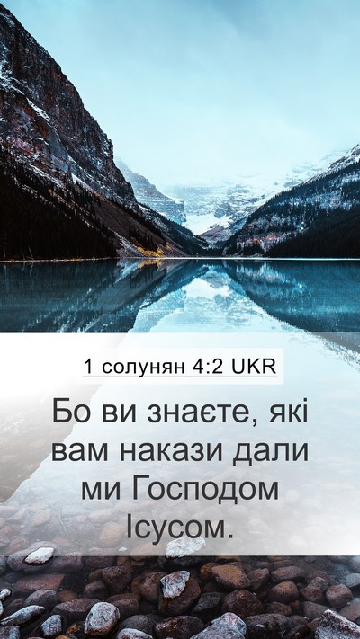 1 солунян 4:2 UKR Bible Verse Image
