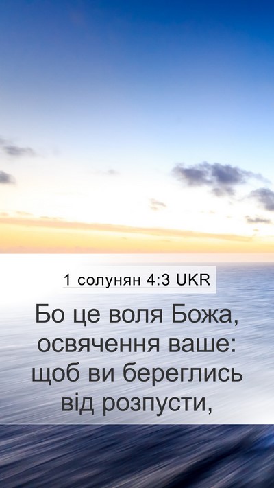 1 солунян 4:3 UKR Bible Verse Image