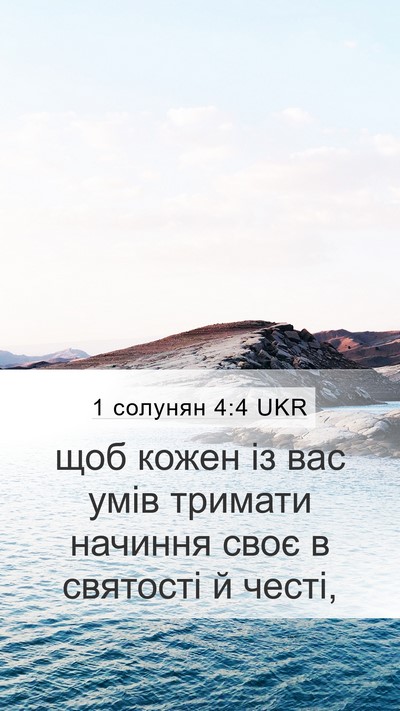1 солунян 4:4 UKR Bible Verse Image