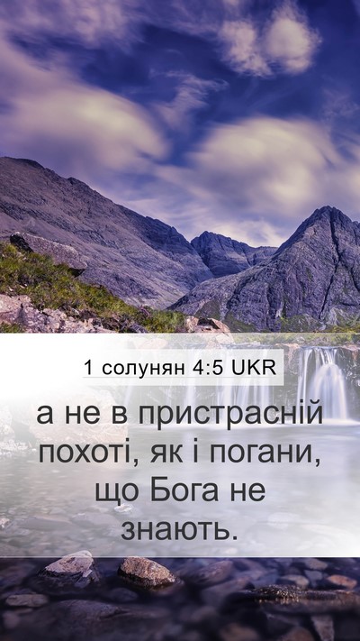 1 солунян 4:5 UKR Bible Verse Image
