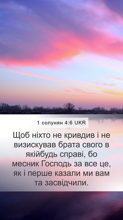 1 солунян 4:6 UKR Bible Verse Image
