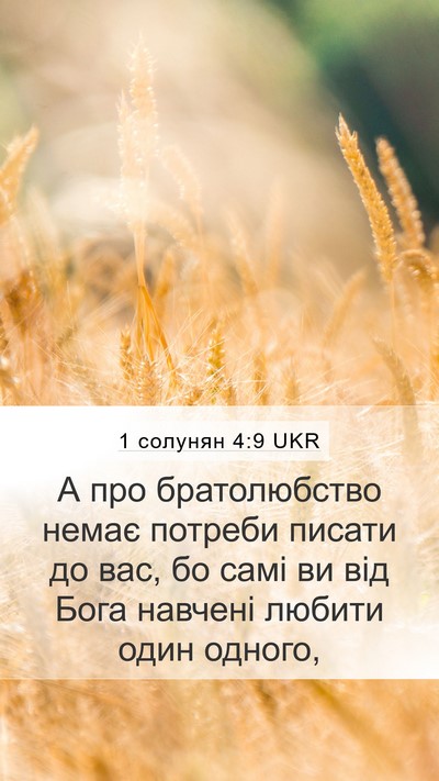 1 солунян 4:9 UKR Bible Verse Image
