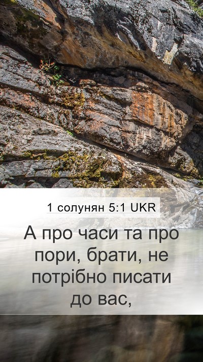 1 солунян 5:1 UKR Bible Verse Image