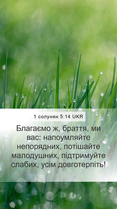 1 солунян 5:14 UKR Bible Verse Image