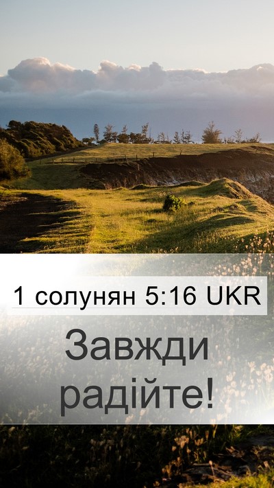 1 солунян 5:16 UKR Bible Verse Image
