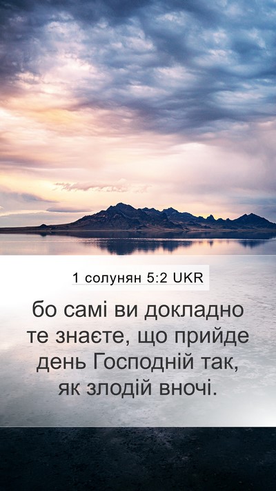 1 солунян 5:2 UKR Bible Verse Image