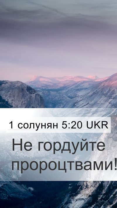 1 солунян 5:20 UKR Bible Verse Image