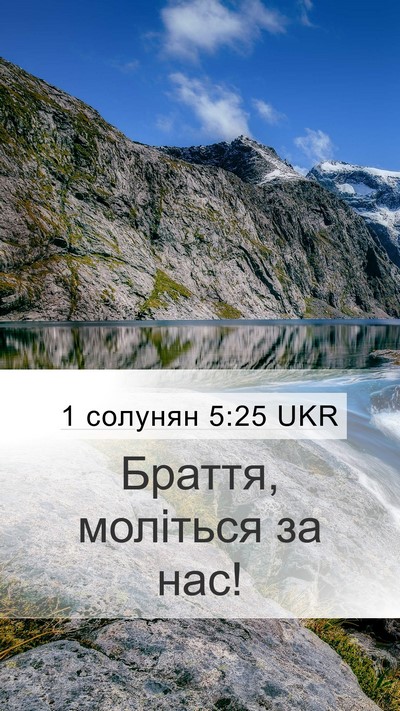 1 солунян 5:25 UKR Bible Verse Image
