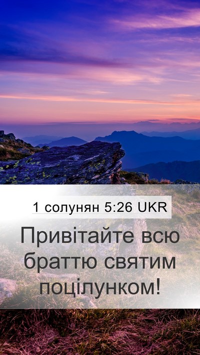 1 солунян 5:26 UKR Bible Verse Image