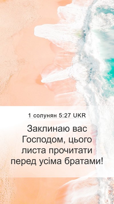 1 солунян 5:27 UKR Bible Verse Image
