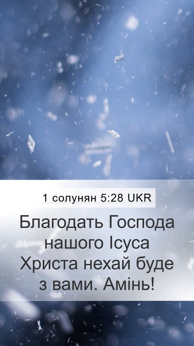 1 солунян 5:28 UKR Mobile Phone Wallpaper - Благодать Господа нашого - Mobile Bible Verse Wallpaper