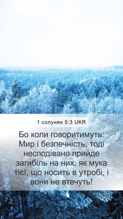 1 солунян 5:3 UKR Bible Verse Image