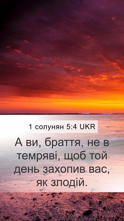 1 солунян 5:4 UKR Bible Verse Image
