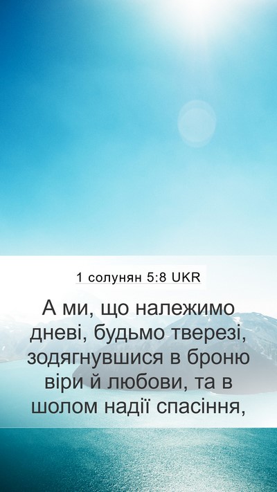 1 солунян 5:8 UKR Bible Verse Image