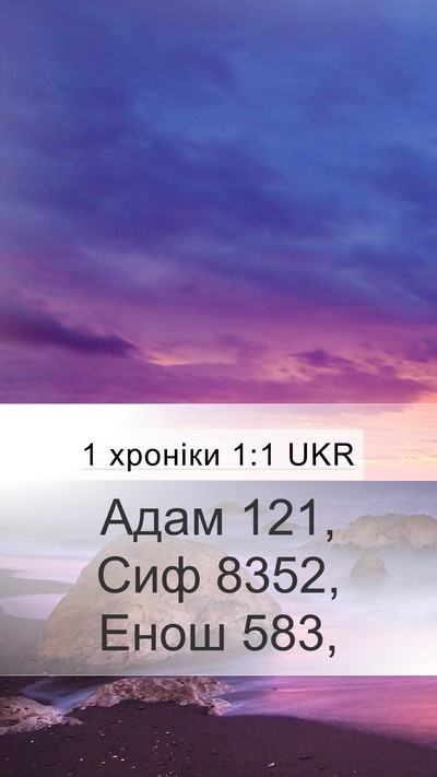 1 хроніки 1:1 UKR Mobile Phone Wallpaper - Адам 121, Сиф 8352, Енош - Mobile Bible Verse Wallpaper
