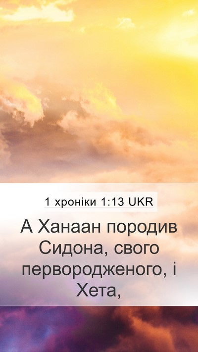 1 хроніки 1:13 UKR Bible Verse Image