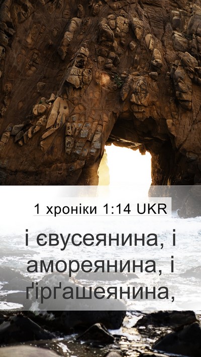 1 хроніки 1:14 UKR Mobile Phone Wallpaper - і євусеянина, і амореянина, - Mobile Bible Verse Wallpaper