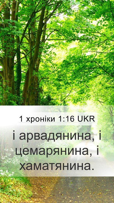1 хроніки 1:16 UKR Mobile Phone Wallpaper - і арвадянина, і цемарянина, - Mobile Bible Verse Wallpaper
