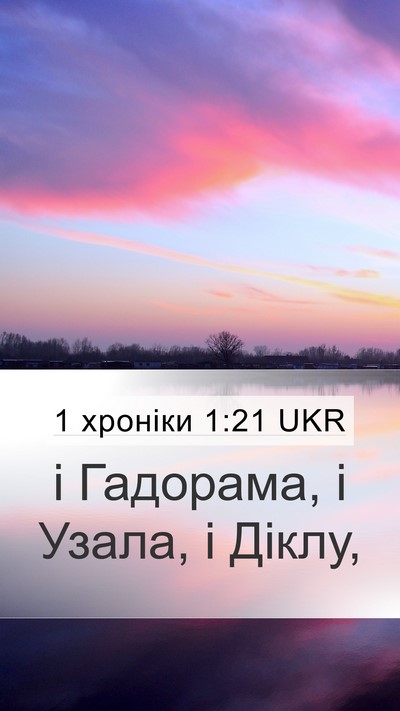 1 хроніки 1:21 UKR Mobile Phone Wallpaper - і Гадорама, і Узала, і - Mobile Bible Verse Wallpaper