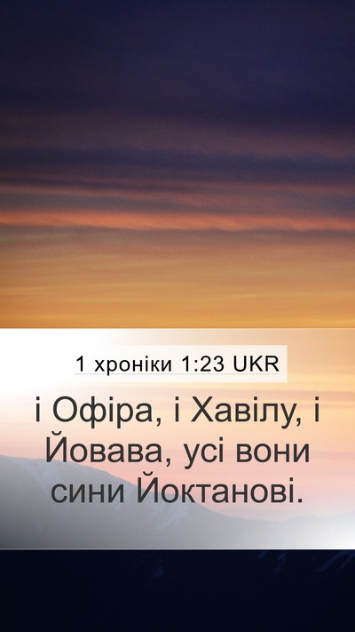1 хроніки 1:23 UKR Mobile Phone Wallpaper - і Офіра, і Хавілу, і Йовава, - Mobile Bible Verse Wallpaper
