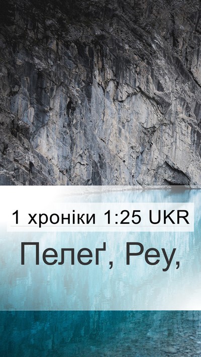 1 хроніки 1:25 UKR Mobile Phone Wallpaper - Пелеґ, - Mobile Bible Verse Wallpaper