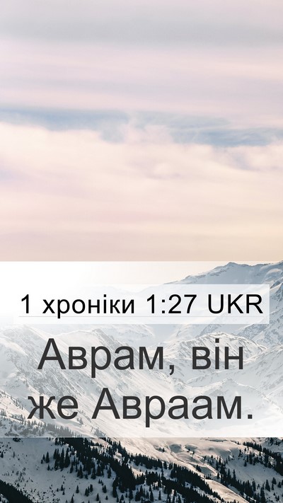1 хроніки 1:27 UKR Mobile Phone Wallpaper - Аврам, він же - Mobile Bible Verse Wallpaper