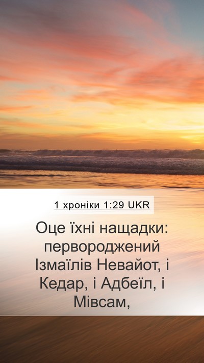 1 хроніки 1:29 UKR Bible Verse Image