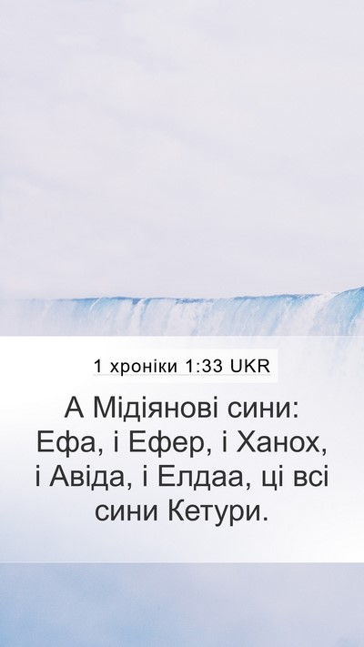 1 хроніки 1:33 UKR Mobile Phone Wallpaper - А Мідіянові сини: Ефа, і - Mobile Bible Verse Wallpaper