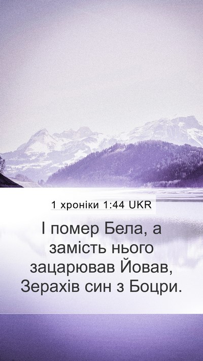 1 хроніки 1:44 UKR Mobile Phone Wallpaper - І помер Бела, а замість - Mobile Bible Verse Wallpaper