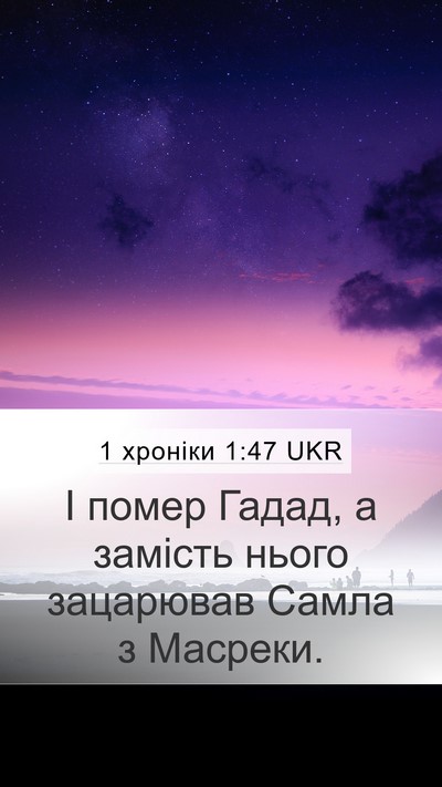 1 хроніки 1:47 UKR Mobile Phone Wallpaper - І помер Гадад, а замість - Mobile Bible Verse Wallpaper