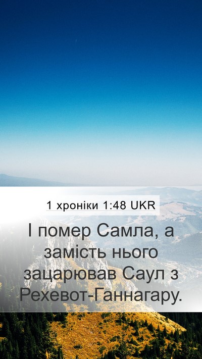 1 хроніки 1:48 UKR Mobile Phone Wallpaper - І помер Самла, а замість - Mobile Bible Verse Wallpaper