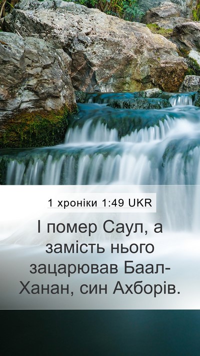 1 хроніки 1:49 UKR Mobile Phone Wallpaper - І помер Саул, а замість - Mobile Bible Verse Wallpaper