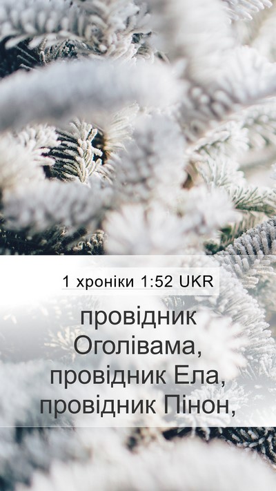 1 хроніки 1:52 UKR Mobile Phone Wallpaper - провідник Оголівама, - Mobile Bible Verse Wallpaper