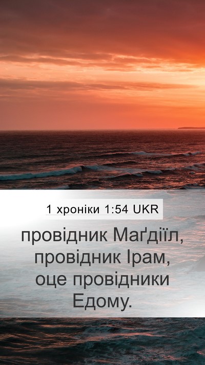 1 хроніки 1:54 UKR Mobile Phone Wallpaper - провідник Маґдіїл, - Mobile Bible Verse Wallpaper