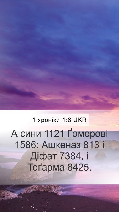 1 хроніки 1:6 UKR Bible Verse Image