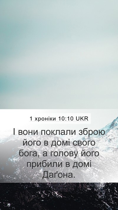 1 хроніки 10:10 UKR Bible Verse Image