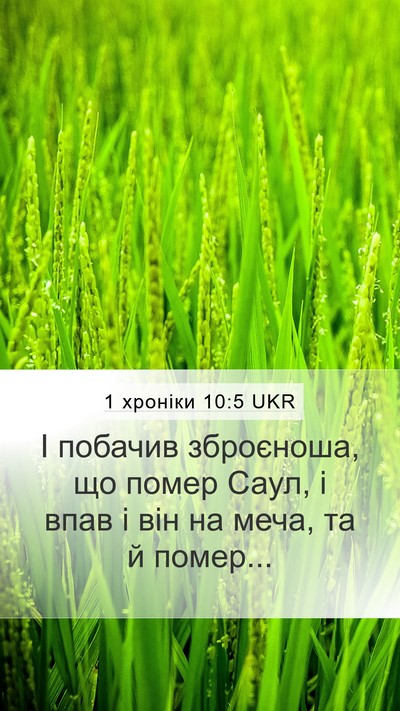 1 хроніки 10:5 UKR Bible Verse Image